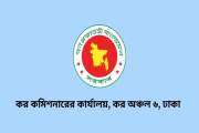 কর কমিশনারের কার্যালয় ঢাকা ৬-এ বিভিন্ন গ্রেডে ৪১ পদে চাকরি,…