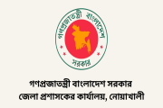 ২২ জনকে চাকরির সুযোগ দেবে নোয়াখালী জেলা প্রশাসকের কার্যালয়