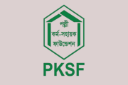 জনবল নিয়োগে পিকেএসএফের নতুন বিজ্ঞপ্তি, আবেদন অনলাইনে 