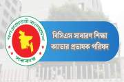 ৭ দফা দাবিতে আন্দোলনে নামছেন বিসিএস শিক্ষা ক্যাডারের কর্মকর…