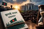 জুলাই সনদ বাস্তবায়নে অনিশ্চয়তা, সংস্কার নিয়ে আস্থার সংকট