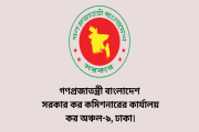 কর অঞ্চল-৯ ঢাকায় ৩৮ জনবল নিয়োগ, আবেদন অনলাইনে 