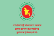 চুয়াডাঙ্গা জেলা প্রশাসকের কার্যালয়ে জনবল নিয়োগ, বেতন ৯ম পে-…