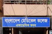 বাংলাদেশ মেডিকেল কলেজে কর্মকর্তা-কর্মচারী নিয়োগে বিজ্ঞপ্তি …