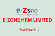 ১,১৬৯ পদে ৫৪ জেলায় জনবল নিয়োগ দেবে ই-জোন এইচআরএম লিমিটেড, …