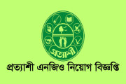 সরাসরি মৌখিক পরীক্ষায় চাকরি দেবে প্রত্যাশী এনজিও