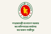 ৩৪ পদে জনবল নিয়োগ দেবে গাজীপুর কর অঞ্চল, আবেদন অনলাইনে