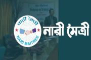 নারী মৈত্রীতে মাস্টার্স পাসে কর্মী নিয়োগ