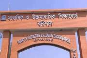 বরিশাল বোর্ডে পাসের হার কমেছে ১৭.৭৩, বেড়েছে জিপিএ-৫