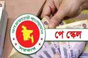 নতুন পে স্কেলে বকেয়াসহ বেতন কাল থেকে, পাবেন না দুই লাখ সরকা…
