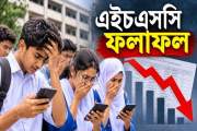 শিক্ষক সংকট-শ্রেণিবিমুখতা ও ডিভাইসে আসক্তিসহ ফল ধসের ৬ কারণ