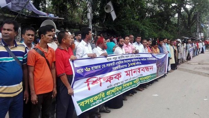 ৬ হাজার বিদ্যালয় জাতীয়করণের দাবিতে মানববন্ধন