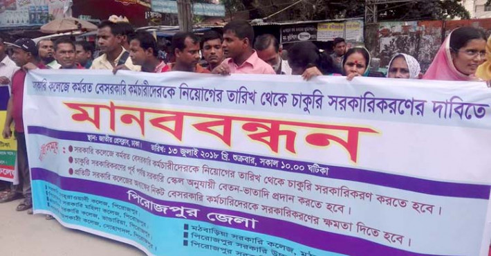 চাকরি জাতীয়করণের দাবিতে জাতীয় প্রেসক্লাবের সামনে মানববন্ধনে সরকারি কলেজের বেসরকারি কর্মচারীরা