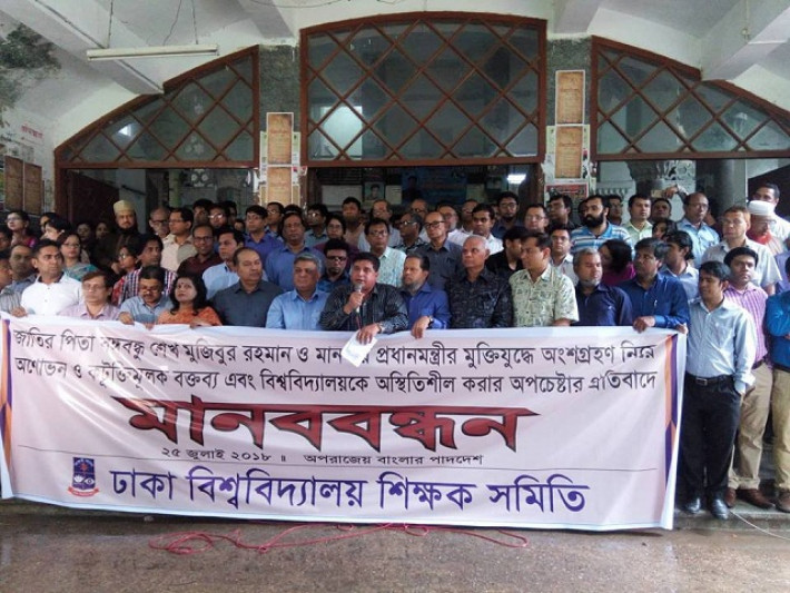 মানববন্ধনে ঢাবি শিক্ষক সমিতি