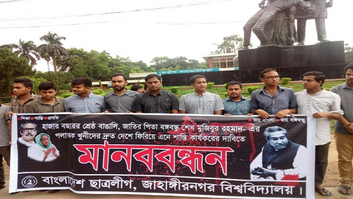 বঙ্গবন্ধু খুনিদের ফিরিয়ে আনার দাবিতে জাবি ছাত্রলীগের মানববন্ধন
