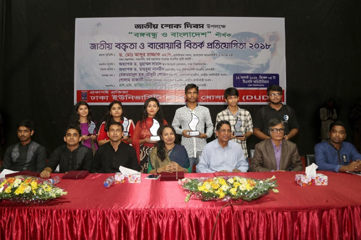 জাতীয় শোকদিবস উপলক্ষে ঢাকা বিশ্ববিদ্যালয়ের ডিবেটিং সোসাইটির (ডিইউডিএস) উদ্যোগে বারোয়ারি বিতর্ক ও বক্তৃতা প্রতিযোগিতা অনুষ্ঠিত 