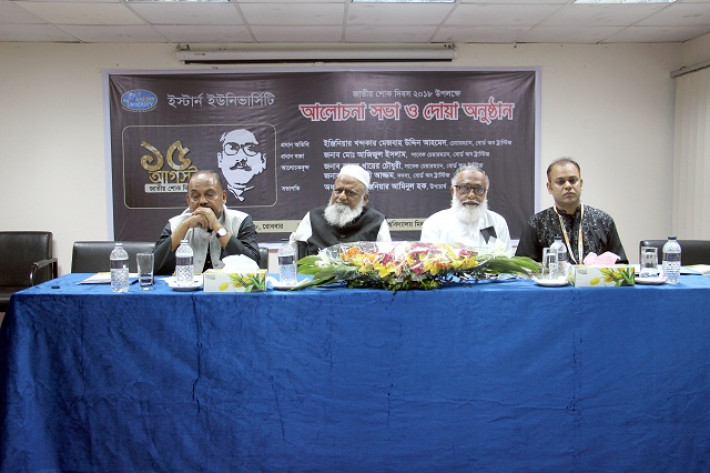 ইস্টার্ন ইউনিভার্সিটিতে এক আলোচনা সভা ও দোয়া মাহফিলে অতিথিরা