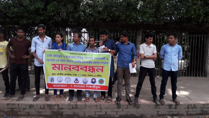 জাতীয় প্রেসক্লাবের সামনে ‘সাত কলেজ শিক্ষার্থীবৃন্দের’ ব্যানারে মানববন্ধন 