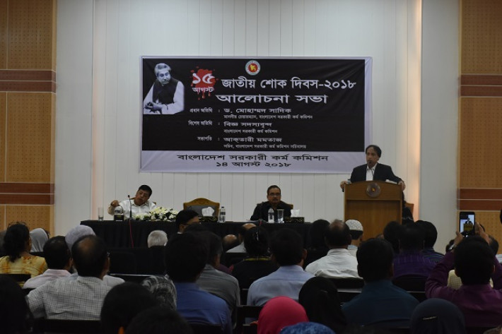 সরকারি কর্ম কমিশনে জাতীয় শোক দিবসের আলোচনা সভা