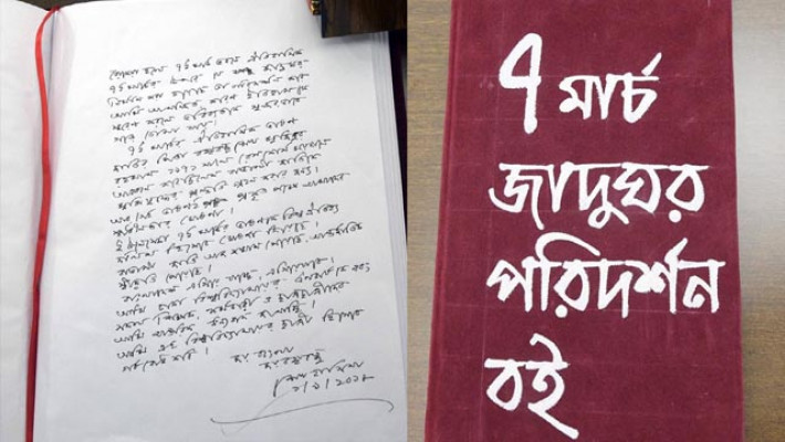 প্রধানমন্ত্রীর মন্তব্য ও পরিদর্শন বই