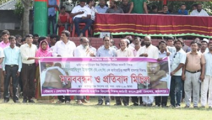 শিক্ষকের উপর হামলাকারীদের শাস্তির দাবিতে মানববন্ধন