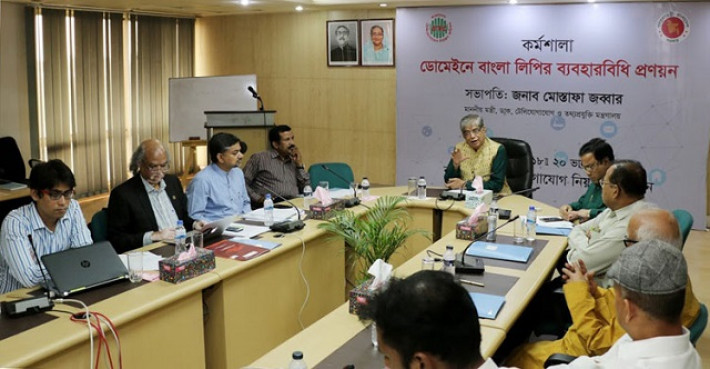 ‘ডোমেইনে বাংলা লিপির ব্যবহারবিধি প্রণয়ন’ বিষয়ক কর্মশালায় মন্ত্রী মোস্তাফা জব্বার।