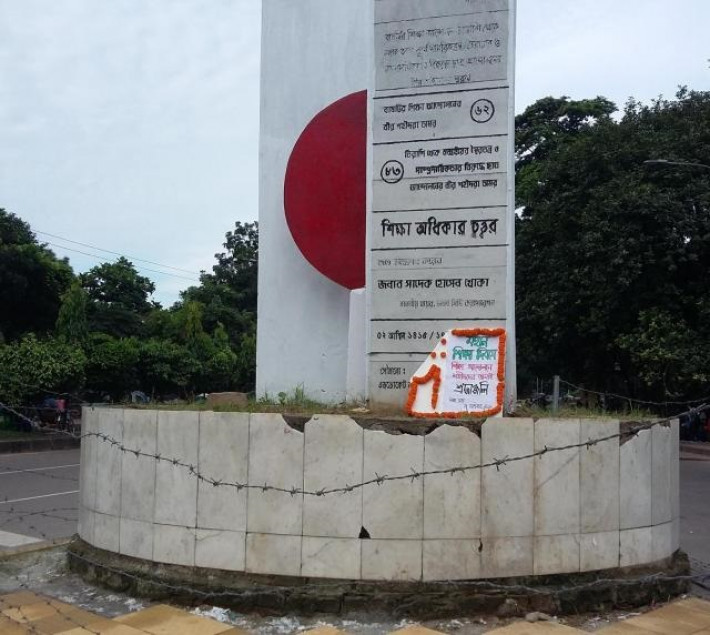 রাজধানীর শিক্ষাভবনের সামনে শিক্ষা অধিকার চত্বর।