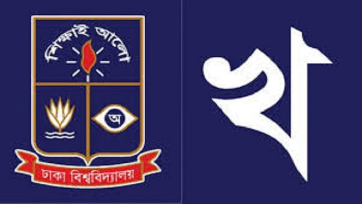 ঢাকা বিশ্ববিদ্যালয়ের ‘খ’ ইউনিটের ফল আজ
