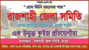 বেরোবিতে রাজশাহী জেলা সমিতির কুইজ প্রতিযোগিতা
