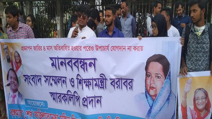 মানববন্ধনে শেখ ফজিলাতুন্নেছা মুজিব বিজ্ঞান ও প্রযুক্তি বিশ্ববিদ্যালয়ের শিক্ষার্থীরা