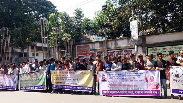 আলিয়া মাদ্রাসার মাঠ রক্ষার দাবিতে মানববন্ধন