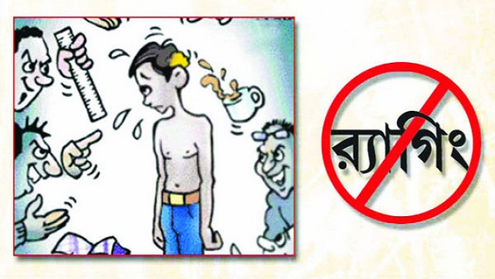 র‌্যাগিং