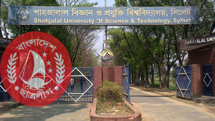 শাহজালাল বিজ্ঞান ও প্রযুক্তি বিশ্ববিদ্যালয়
