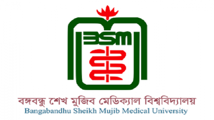 বঙ্গবন্ধু শেখ মুজিব মেডিকেল বিশ্ববিদ্যালয়