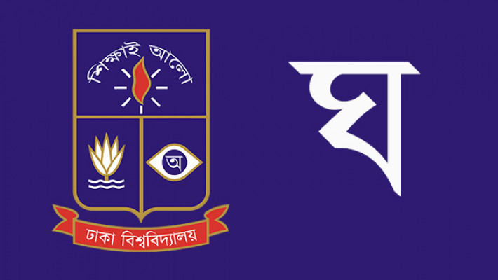 ঘ ইউনিটের পুনঃভর্তি পরীক্ষার ফল আজ বিকালে