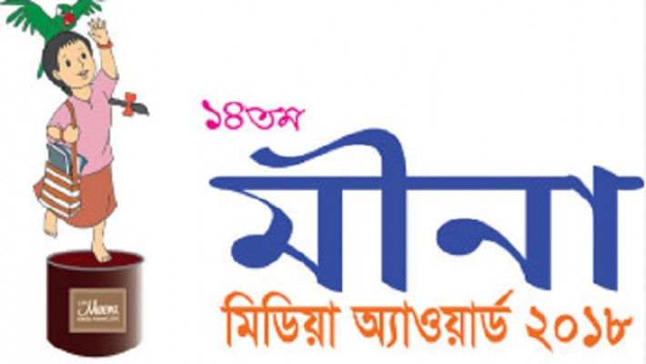 মীনা মিডিয়া অ্যাওয়ার্ড ২০১৮
