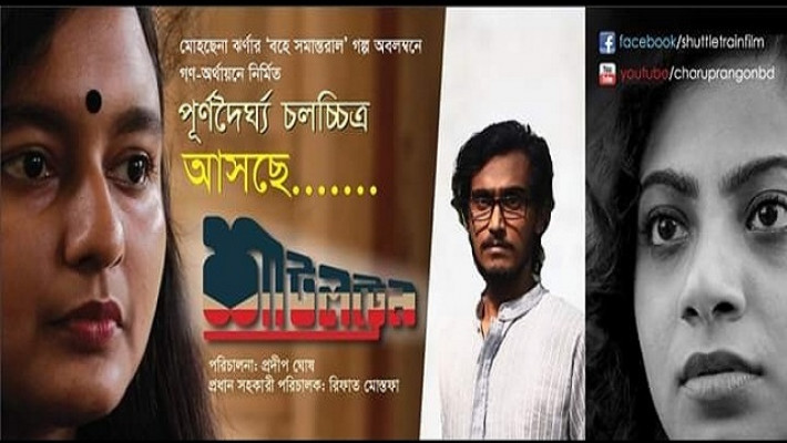 বড়পর্দায় চলবে শাটল ট্রেন