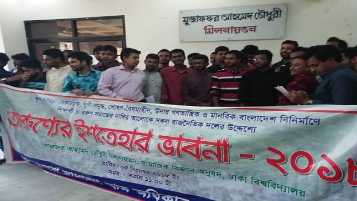 ঢাবিতে ‘তারুণ্যের ইশতহার ভাবনা- ২০১৮’ নিয়ে কোটা আন্দোলনকারীরা