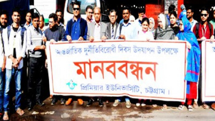 প্রিমিয়ার ইউনিভার্সিটি উদ্যোগে দুর্নীতি বিরোধী দিবস উদযাপন