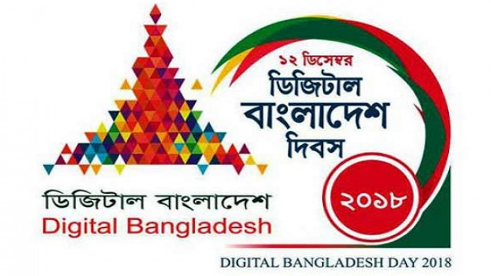 ডিজিটাল বাংলাদেশ দিবস-২০১৮