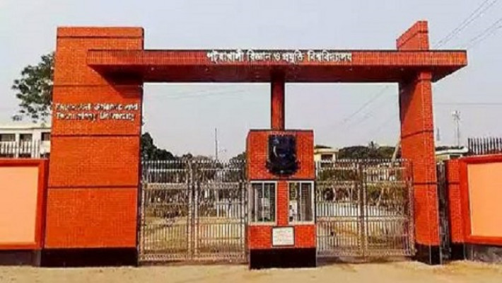 পটুয়াখালী বিজ্ঞান ও প্রযুক্তি বিশ্ববিদ্যালয়