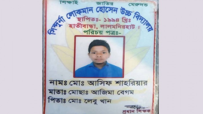 নিহত আসিফের আইডি কার্ড