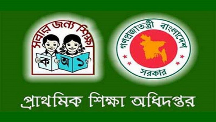 প্রাথমিক শিক্ষা অধিদপ্তর