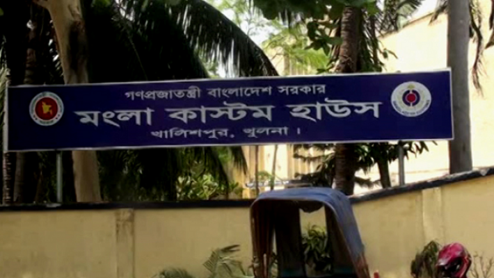মোংলা কাস্টম হাউস,খুলনা