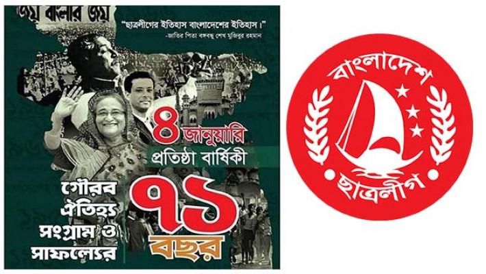 ছাত্রলীগ প্রতিষ্ঠাবার্ষিকীর নতুন কর্মসূচি, শোভাযাত্রা ২৬ জানুয়ারি 