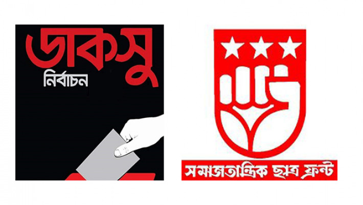 আবাসিক হলে ভোট কেন্দ্র স্থাপন অগণতান্ত্রিক: ছাত্রফ্রন্ট