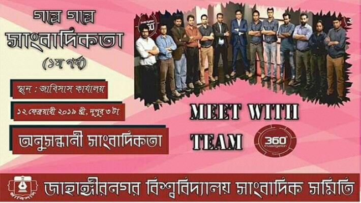 গল্পে গল্পে সাংবাদিকতা'র প্রথম পর্ব মঙ্গলবার 