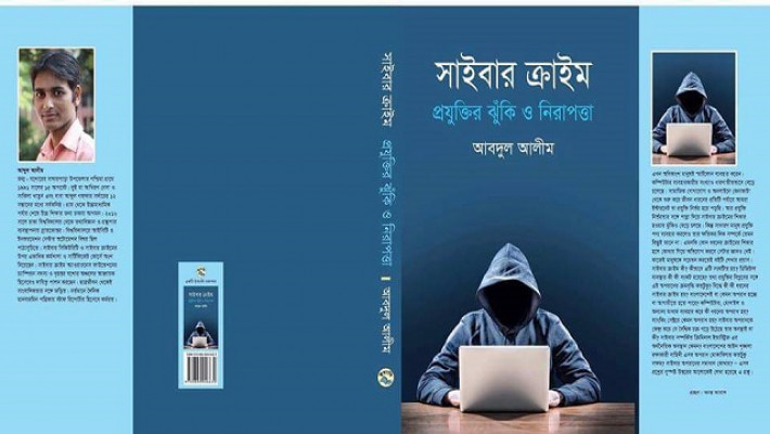  বইমেলায় আবদুল আলিমের ভিন্নধর্মী বই ‘সাইবার ক্রাইম’