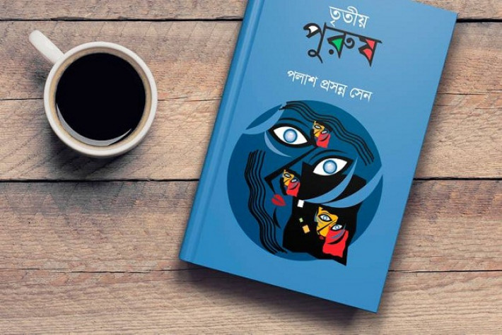 ‘তৃতীয় পুরুষ’ কাব্যগ্রন্থের প্রচ্ছদ