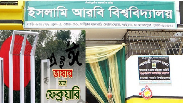 ইসলামি আরবি বিশ্ববিদ্যালয়